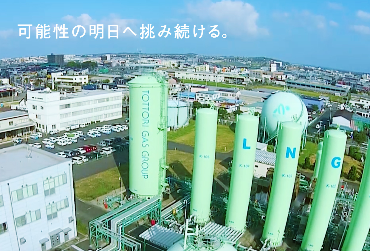 鳥取ガスグループ